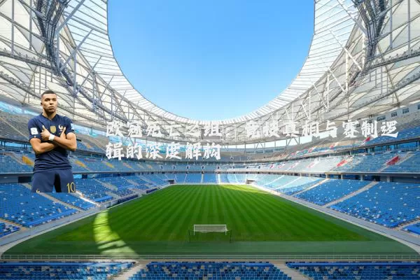 欧冠死亡之组:竞技真相与赛制逻辑的深度解构