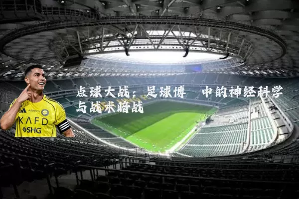点球大战:足球博弈中的神经科学与战术暗战