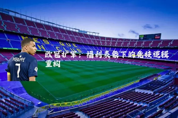 欧冠扩军:福利表象下的竞技逻辑重构