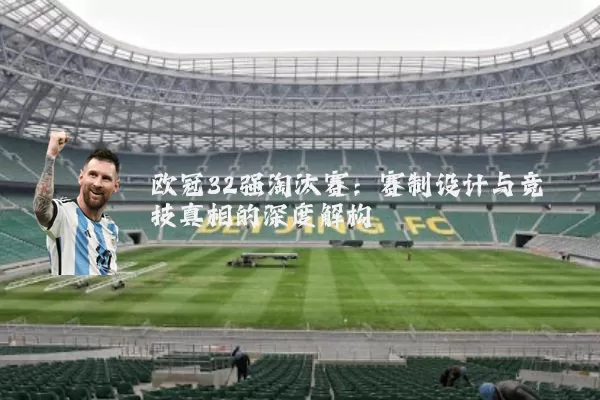 欧冠32强淘汰赛:赛制设计与竞技真相的深度解构