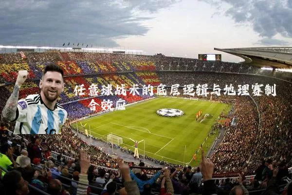 任意球战术的底层逻辑与地理赛制耦合效应