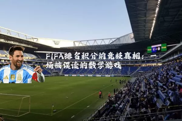 FIFA排名积分的竞技真相:一场被误读的数学游戏