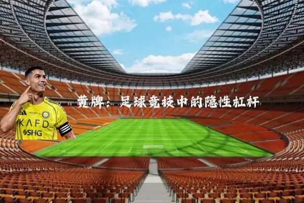 黄牌：足球竞技中的隐性杠杆