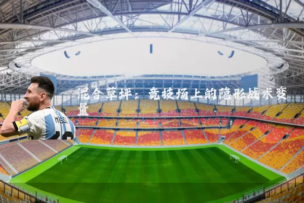 混合草坪:竞技场上的隐形战术变量