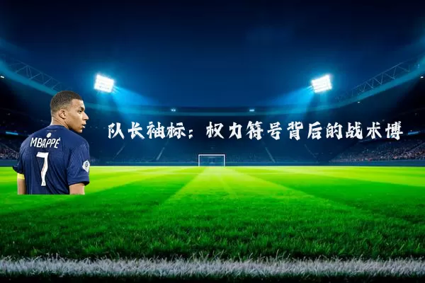 队长袖标：权力符号背后的战术博弈