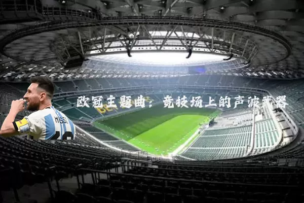 欧冠主题曲:竞技场上的声波武器