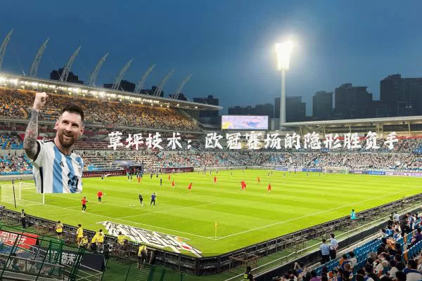 草坪技术:欧冠赛场的隐形胜负手