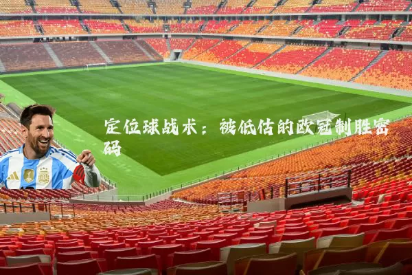 定位球战术:被低估的欧冠制胜密码