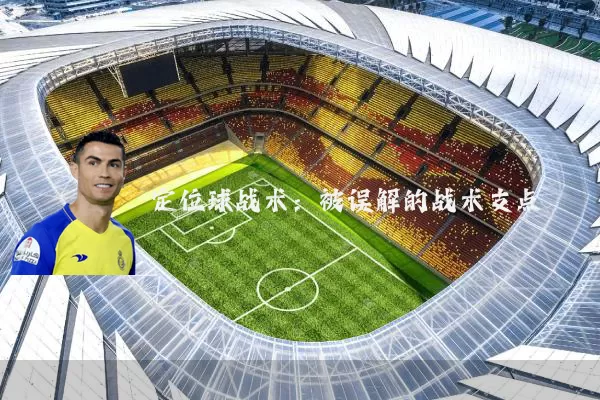 定位球战术:被误解的战术支点