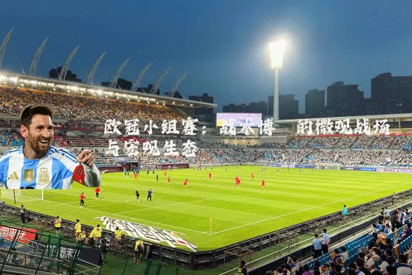 欧冠小组赛:战术博弈的微观战场与宏观生态