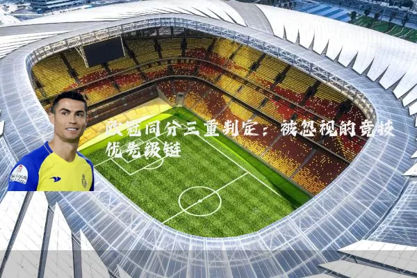 欧冠同分三重判定:被忽视的竞技优先级链