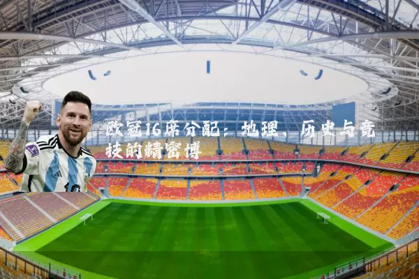 欧冠16席分配:地理、历史与竞技的精密博弈