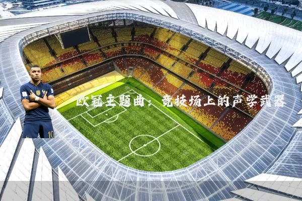 欧冠主题曲：竞技场上的声学武器